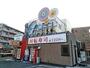飲食店　独楽寿司　大和本店（飲食店）まで1535m