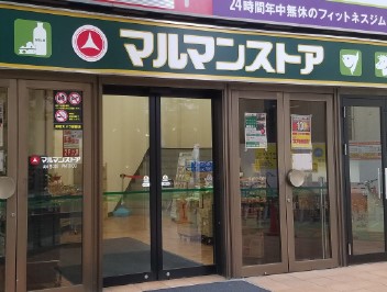 スーパー　マルマンストア椎名町店（スーパー）まで401m