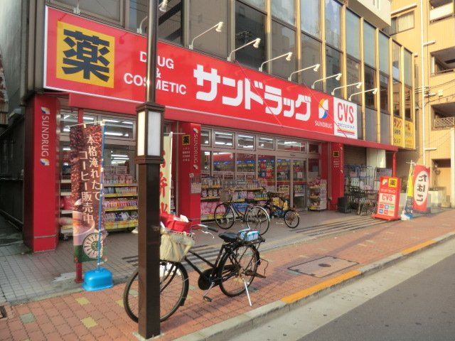 ドラックストア　サンドラッグ矢口渡店（ドラッグストア）まで918m