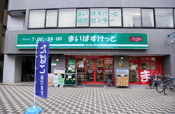 スーパー　まいばすけっと蒲田1丁目店（スーパー）まで210m