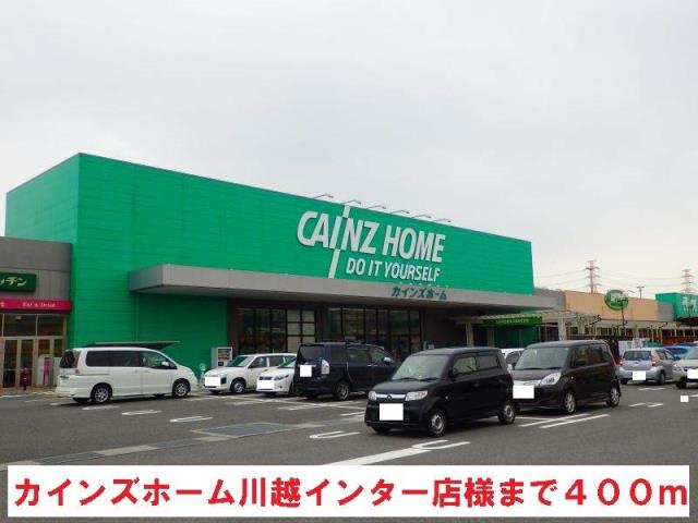 ホームセンター　カインズホーム川越インター店（ホームセンター）まで400m