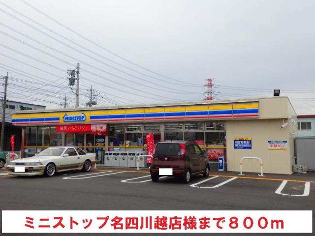 コンビニ　ミニストップ名四川越店（コンビニ）まで800m