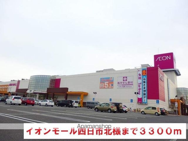 ショッピングセンター　イオンモール四日市北（ショッピングセンター）まで3300m