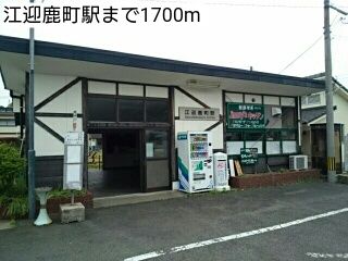 その他　江迎鹿町駅（その他）まで1700m