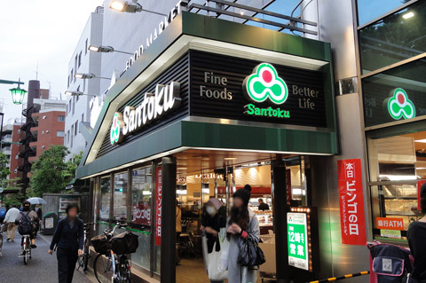スーパー　Santoku新宿本店（スーパー）まで140m
