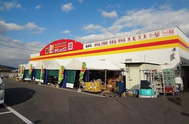 その他　ダイレックス鹿島店（その他）まで1500m