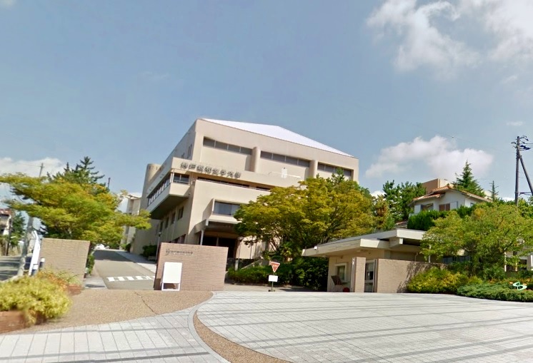 大学・短大　私立神戸親和女子大学（大学・短大）まで1349m