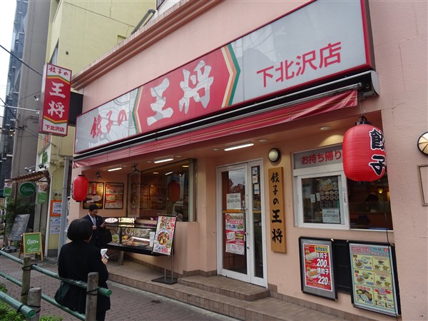 その他　餃子の王将下北沢店（その他）まで406m