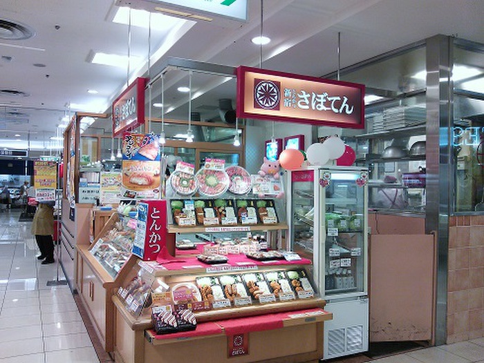 その他　とんかつ　さぼてん東急スクエア店（その他）まで275m