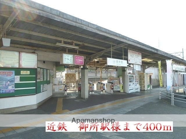 その他　近鉄御所駅様（その他）まで400m