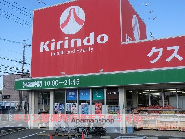 その他　キリン堂御所店様（その他）まで650m