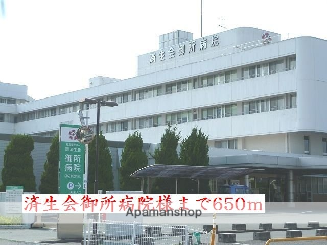 その他　済生会御所病院様（その他）まで650m
