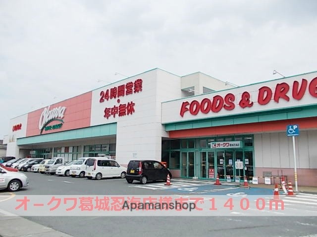 その他　オ－クワ葛城忍海店様（その他）まで1400m