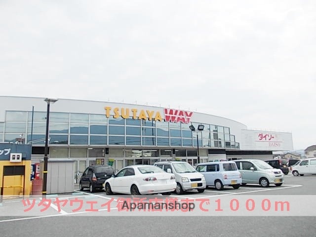 その他　ツタヤウェイ御所店様（その他）まで1000m