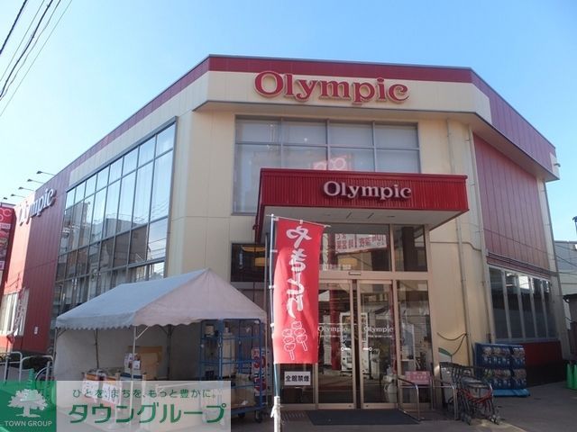 スーパー　Olympic（スーパー）まで266m