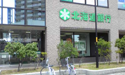 銀行　北海道銀行宮の沢支店（銀行）まで366m