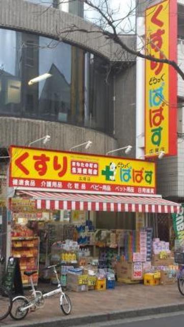 ドラックストア　どらっぐぱぱす広尾店（ドラッグストア）まで558m