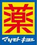ドラックストア　マツモトキヨシ豊中庄内店（ドラッグストア）まで461m