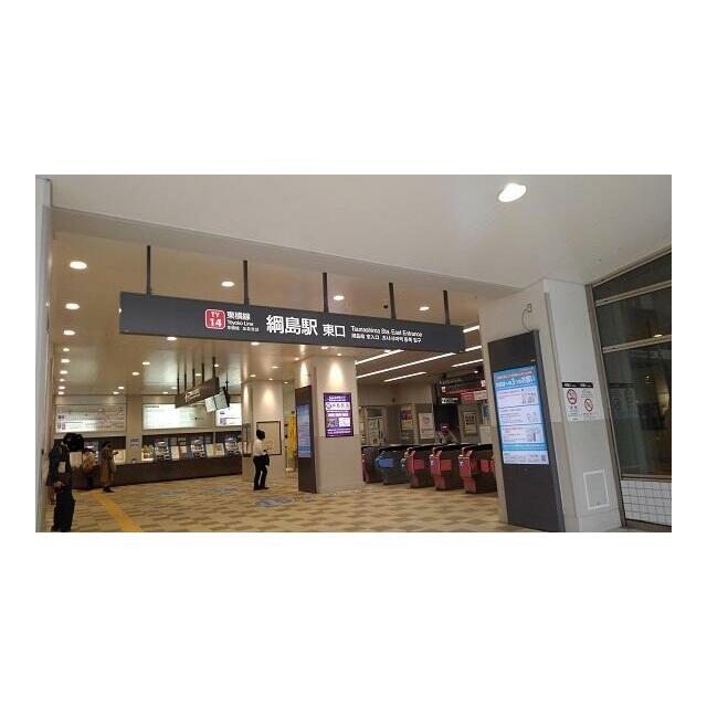その他　綱島駅（その他）まで850m