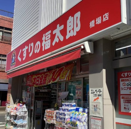 ドラックストア　くすりの福太郎橋場店（ドラッグストア）まで445m