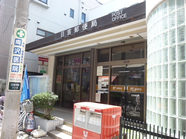 郵便局　日吉郵便局（郵便局）まで900m