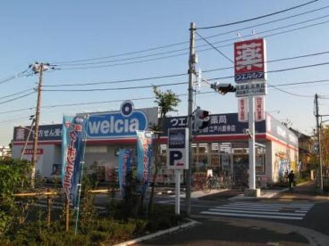 ドラックストア　ウエルシア薬局江戸川鹿骨店（ドラッグストア）まで220m