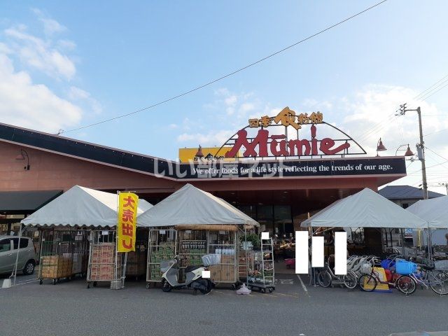 スーパー　四季食彩館ムーミー 花園店（スーパー）まで1109m