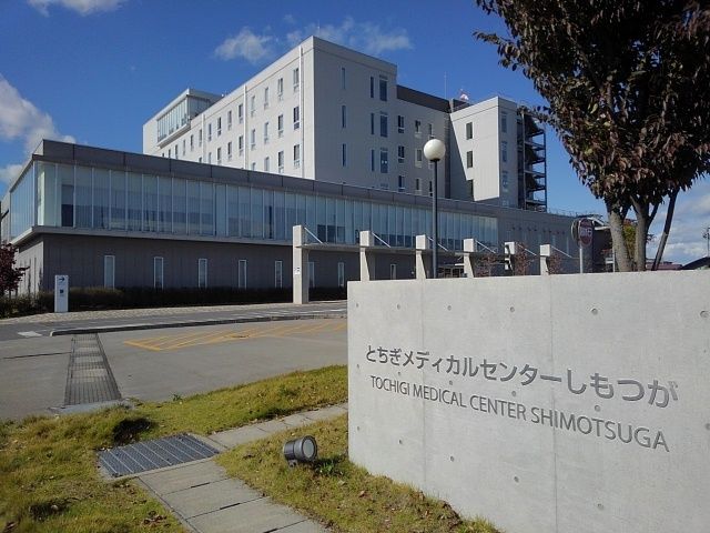 病院　メディカルセンターしもつが（病院）まで1200m