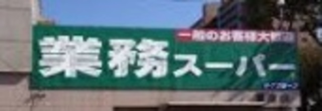 スーパー　業務スーパー藤原店（スーパー）まで885m