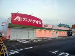 ドラックストア　クスリのアオキ 総社店（ドラッグストア）まで337m