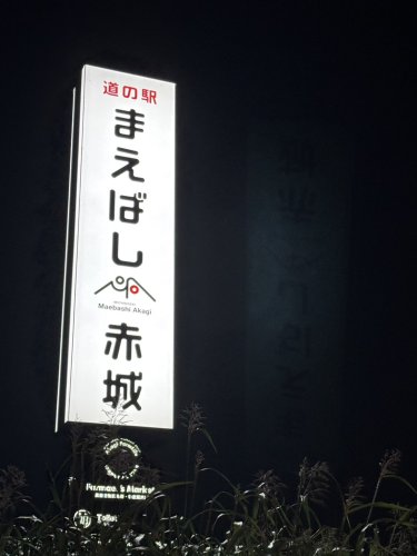 飲食店　あかぎ道の駅（飲食店）まで4776m