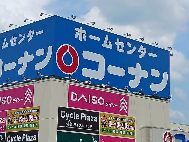 ホームセンター　コーナン富田林錦織店様（ホームセンター）まで800m