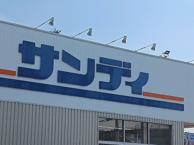 スーパー　サンディ富田林川西店様（スーパー）まで1314m