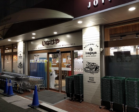 スーパー　いなげや目黒八雲店（スーパー）まで470m