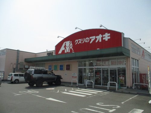 ドラックストア　クスリのアオキ　円城寺店（ドラッグストア）まで439m