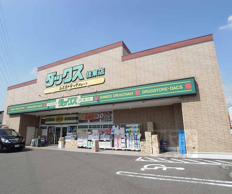 ドラックストア　ダックス 桂東店（ドラッグストア）まで450m