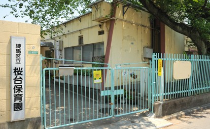 幼稚園・保育園　練馬区立桜台保育園（幼稚園・保育園）まで681m