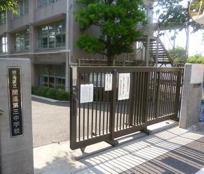 中学校　練馬区立開進第三中学校（中学校）まで897m