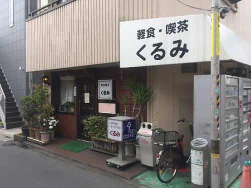 飲食店　軽食喫茶くるみ（飲食店）まで748m