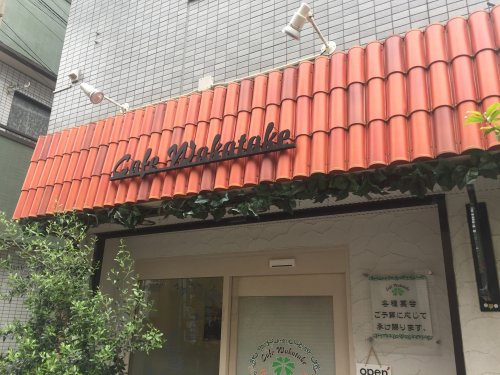 飲食店　カフェワカタケ（飲食店）まで866m