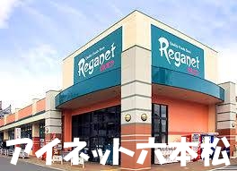 スーパー　にしてつストアレガネットマルシェ四箇田（スーパー）まで275m