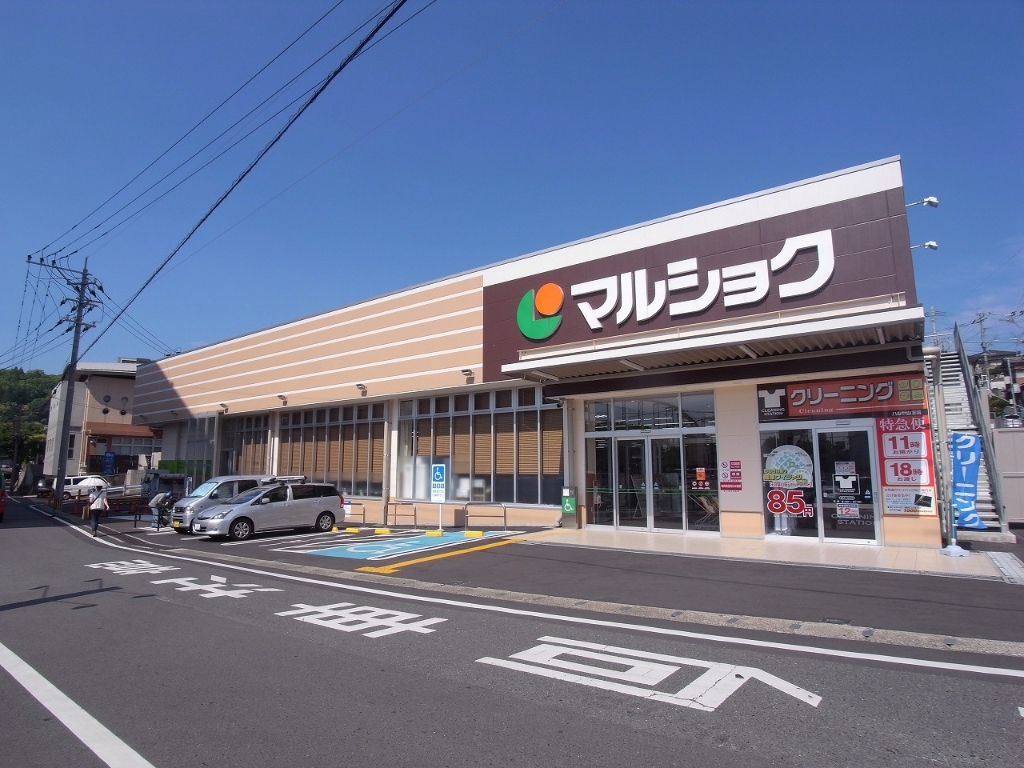 スーパー　マルショク 山王店（スーパー）まで685m