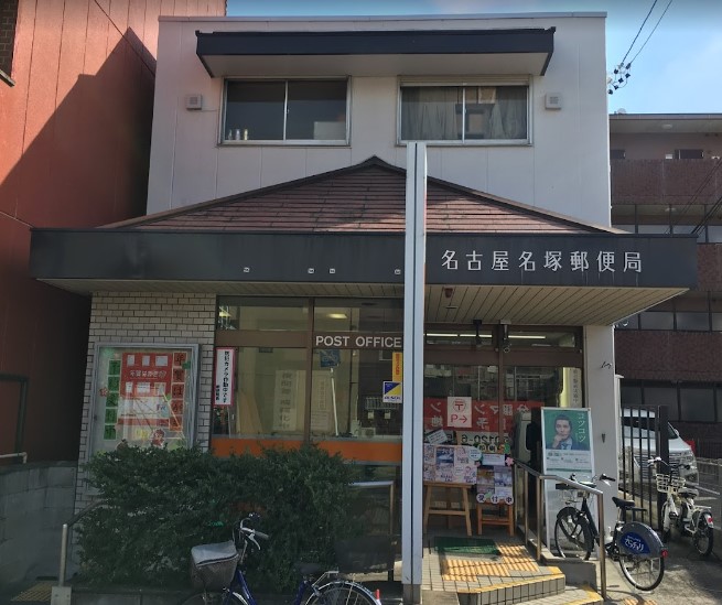 郵便局　名古屋名塚郵便局（郵便局）まで85m