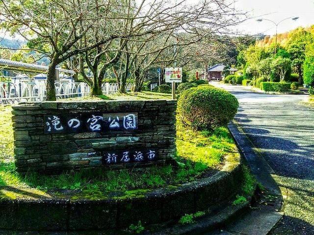 公園　滝の宮公園（公園）まで750m
