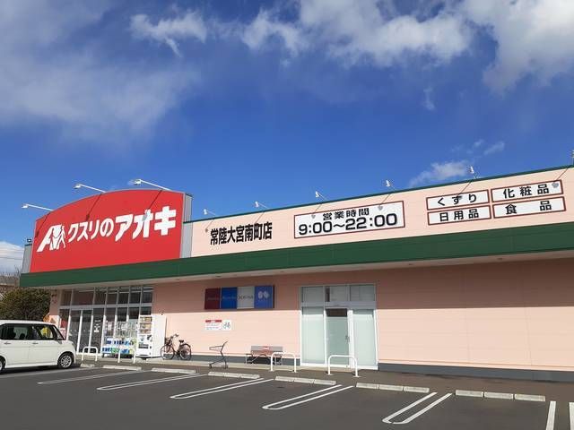 ドラックストア　クスリのアオキ（ドラッグストア）まで560m