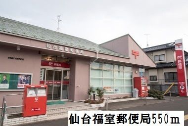 郵便局　仙台福室郵便局（郵便局）まで550m