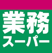 スーパー　業務スーパー 柴崎店（スーパー）まで2131m