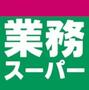 スーパー　業務スーパー 柴崎店（スーパー）まで2131m