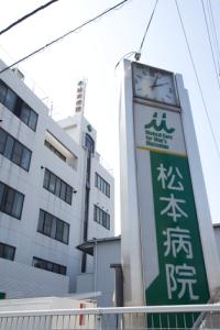 病院　松本病院（病院）まで183m