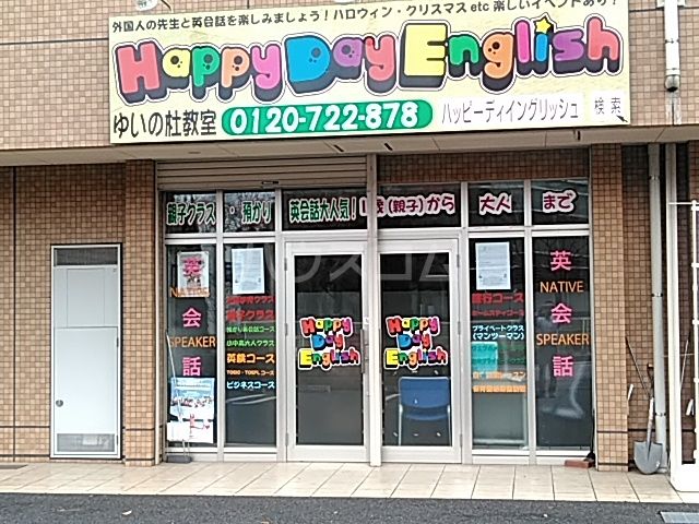 その他　ハッピーディイングリッシュゆいの杜教室（その他）まで195m